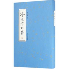 冷暖室别集 作家作品集 黄天骥  新华正版