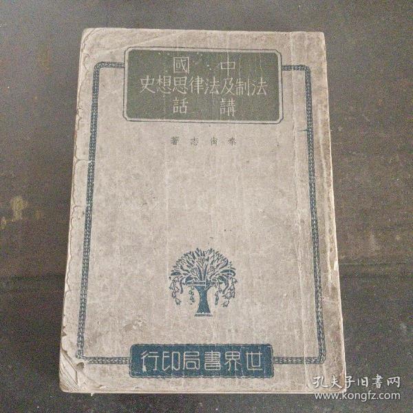 《中国法制及法律思想史讲话》1943年初版