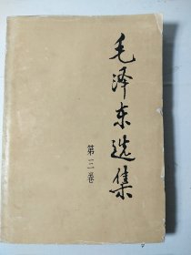 毛选《毛泽东选集》32开小第三卷 w80，店里更多毛选