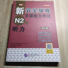 新完全掌握日语能力考试N2级：听力