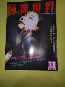 音像世界1992/11