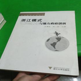 浙江模式与地方政府创新