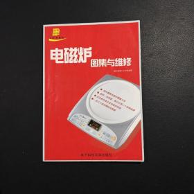 电磁炉图集与维修