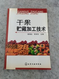 干果贮藏加工技术