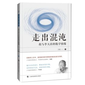 【正版新书】走出混沌我与李天岩的数学情缘