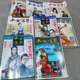 今古傳奇八本合集