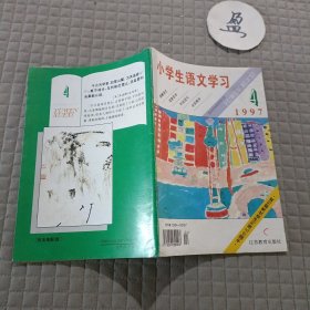 小学生语文学习1997.4