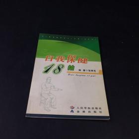 自我保健18拍