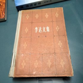 李达文集1《小32开平装》