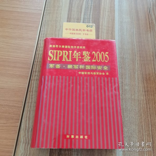 SIPRI年鉴2005：军备·裁军和国际安全