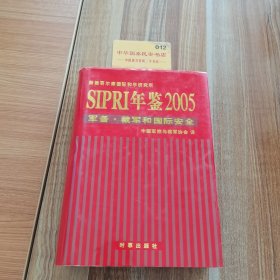 SIPRI年鉴2005：军备·裁军和国际安全