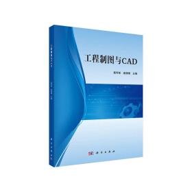 工程制图与CAD