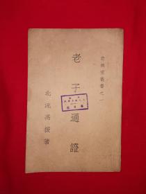 稀见老书丨老子通证（全一册）中华民国24年初版！原版老书非复印件，存世量稀少！详见描述和图片