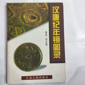 汉唐纪年镜图录(16开精装铜版纸印 江苏古籍出版社 1999年8月1版1印)