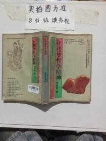 红楼梦哲学精神 有水印