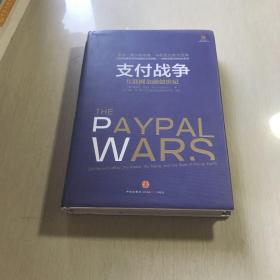 支付战争：互联网金融创世纪