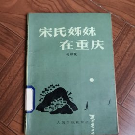 宋氏姊妹在重庆