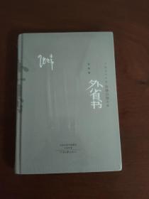 中国当代作家长篇小说典藏：外省书（精装典藏版） 签名钤印本 毛边本