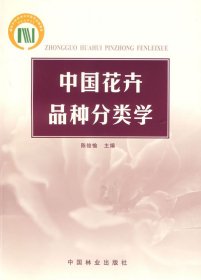 正版中花卉种分类学陈俊愉中国林业出版社9787503826078