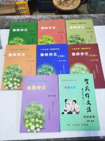 贺氏作文法 初级教程（贺氏“三句九词”作文学堂，85品，内有字迹）+ 