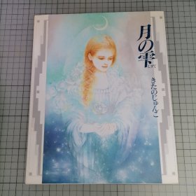 日版 月の雫  しずく きたのじゅんこ 月色 水滴  KITANO JUNKO (北野纯子)画集