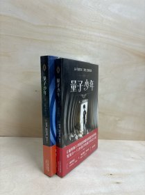 量子少年1：三道锁的门 2寻找永恒之子（两册合售）