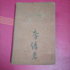 1950年: 袖珍本 人民政协文件（第六航空学校毕业纪念、后面有20多位同学战友的毕业留言.签名）