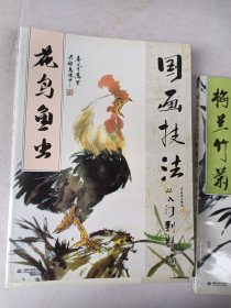 国画技法从入门到精通 四季百花 山水林石 梅兰竹菊 花鸟鱼虫四册合售