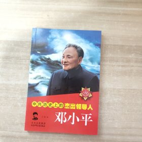 中共历史上的杰出领导人  邓小平