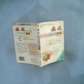 癲癇中西醫(yī)知識問答