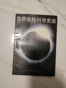 世界自然科学史话