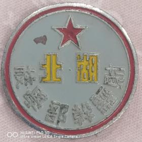 解放初《湖北财经干部学校》徽章，直径2.6