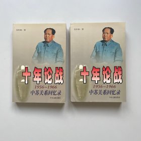 十年论战（上下）：1956-1966中苏关系回忆录 毛新宇签名本 难得、珍藏