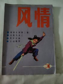 风情月刊（一九八五生第三期）