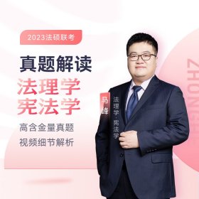 二手2023众合法硕马峰考研法律硕士联考真题解读法理学宪法学课配资料马峰人民日报出版社2022-08-019787511569493