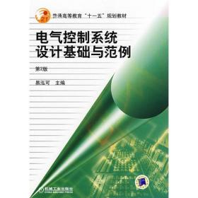 电气控制系统设计基础与范例 第2版 大中专理科科技综合 易泓可  主编 著作 新华正版