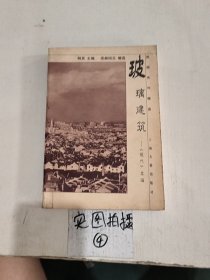 玻璃建筑:《现代》萃编