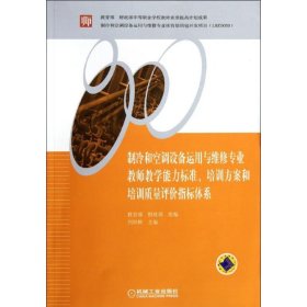 制冷和空調(diào)設(shè)備運用與維修專業(yè)教師教學(xué)能力標(biāo)準(zhǔn)培訓(xùn)方案和培訓(xùn)質(zhì)量評價指標(biāo)體系劉熾輝機(jī)械工業(yè)出版社9787111356806全新正版
