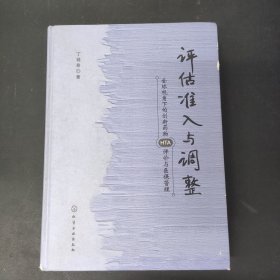 评估、准入与调整：全球视角下的创新药物HTA评价与医保管理