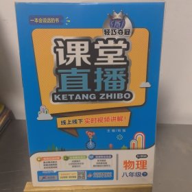 （2016春）课堂直播：八年级物理（下）·上海科技