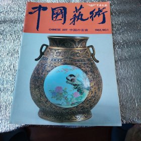 中国艺术（创刊号）