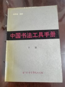 中国书法工具手册(下)[32开 馆藏书]