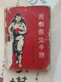 赤脚医生手册