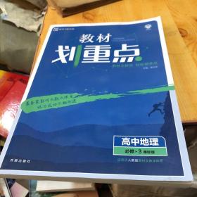 教材划重点：高中地理（必修3课标版适用于湘教版教材及教学体系）