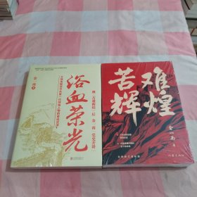 浴血荣光（全新再版）＋苦难辉煌（2本合售）【全新】