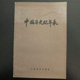 中国历史纪年表