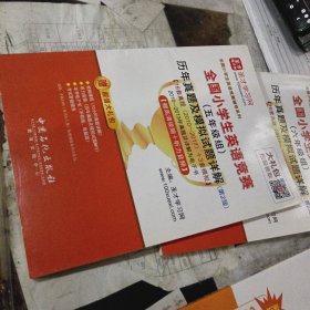 圣才教育：全国小学生英语竞赛（低年级组），四，五，六（年级组），历年真题及模拟试题详解（第2版）四册合售，16开，扫码上书，六封底有折印具体见图