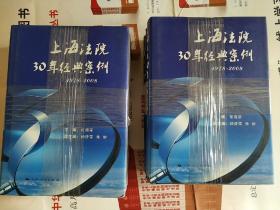 上海法院30年经典案例 : 1978～2008