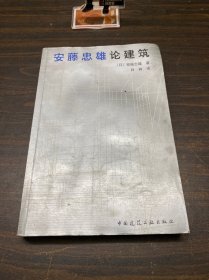 安藤忠雄论建筑