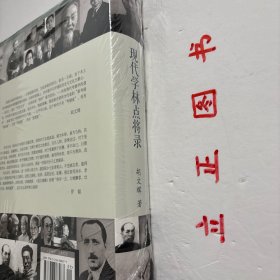 【正版现货，全新未阅】现代学林点将录（硬精装本，布面）本书用点将录形式来书写一部二十世纪中国学术史，二十世纪的中国风云变幻莫测，传统的学术史写作多侧重于学人的学术成就，读来枯燥无味，于时代与个人的关系上着墨甚少。而胡著用“点将录”这种全新的、为现代读者所接受的方式，展现了从民国至今一百多位著名学者鲜活的学术生命，和他们在政治风云变幻的大时代中的幸与不幸，它既是一部学术史书，更是一代知识分子的悲伤录